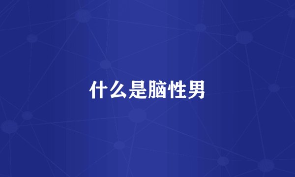 什么是脑性男