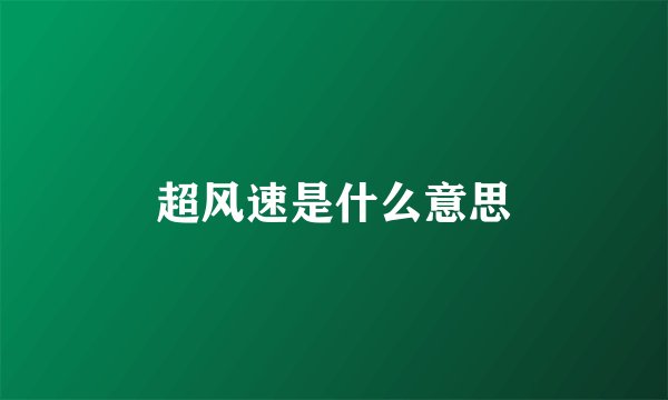 超风速是什么意思