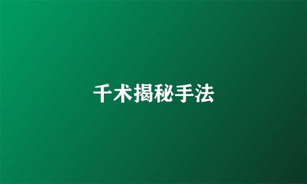 千术揭秘手法
