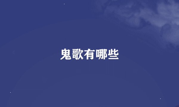 鬼歌有哪些