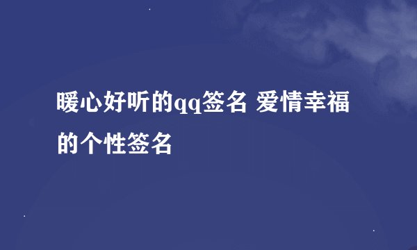 暖心好听的qq签名 爱情幸福的个性签名