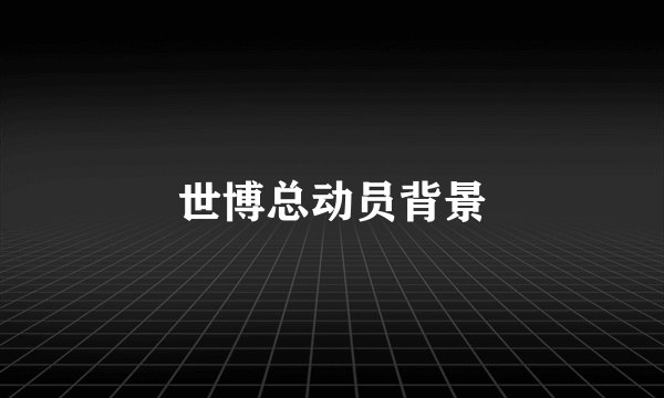 世博总动员背景