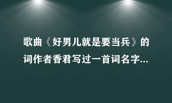 歌曲《好男儿就是要当兵》的词作者香君写过一首词名字叫《述怀》，求这首词的内容。