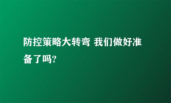防控策略大转弯 我们做好准备了吗?