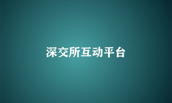 深交所互动平台