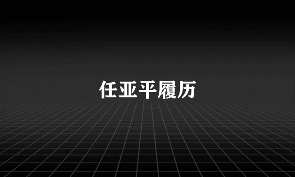 任亚平履历