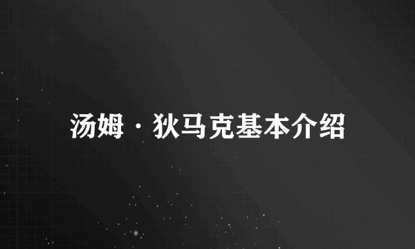 汤姆·狄马克基本介绍