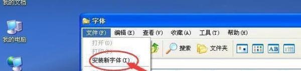 在XP系统下面,怎么安装新字体