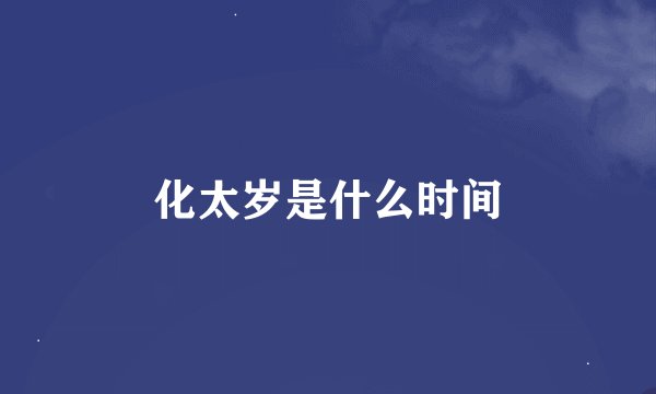 化太岁是什么时间