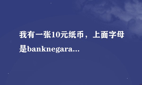 我有一张10元纸币，上面字母是banknegaramalaysia，不知是哪国钱，它值人民币多少钱