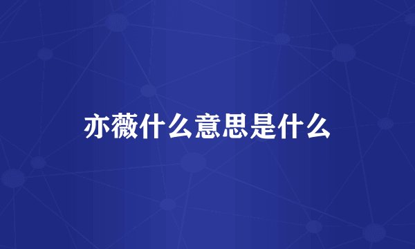 亦薇什么意思是什么
