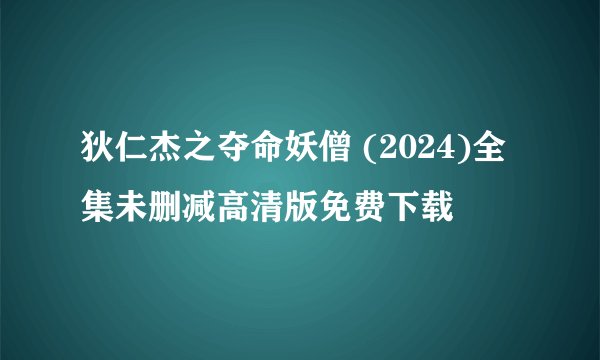 狄仁杰之夺命妖僧 (2024)全集未删减高清版免费下载