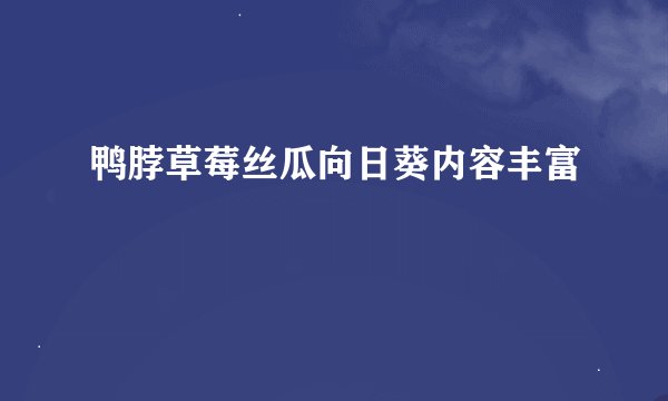 鸭脖草莓丝瓜向日葵内容丰富