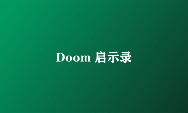 Doom 启示录