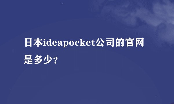日本ideapocket公司的官网是多少？