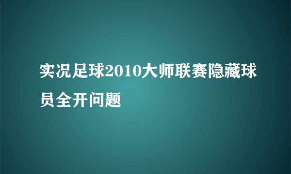实况足球2010大师联赛隐藏球员全开问题
