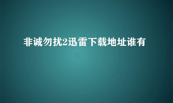非诚勿扰2迅雷下载地址谁有
