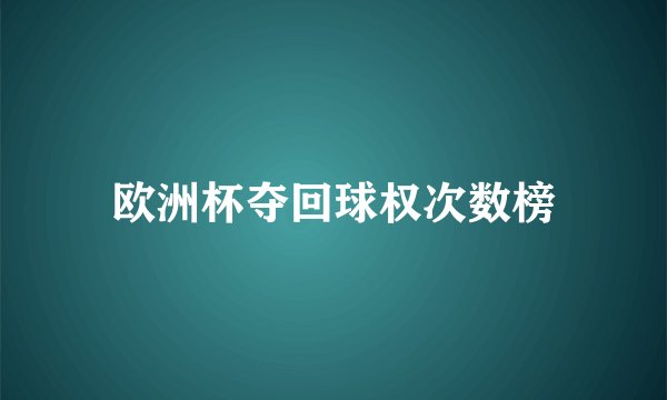 欧洲杯夺回球权次数榜
