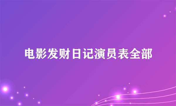 电影发财日记演员表全部