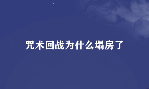 咒术回战为什么塌房了