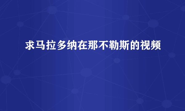 求马拉多纳在那不勒斯的视频