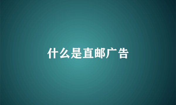 什么是直邮广告