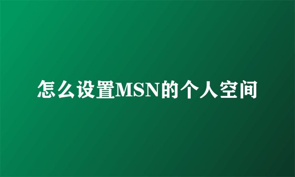 怎么设置MSN的个人空间