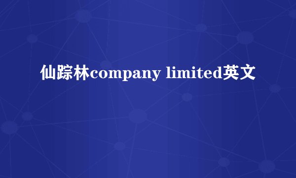 仙踪林company limited英文