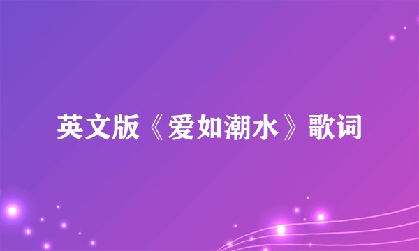 英文版《爱如潮水》歌词