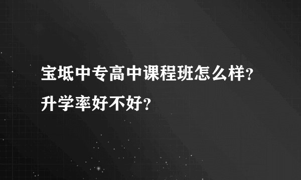 宝坻中专高中课程班怎么样？升学率好不好？