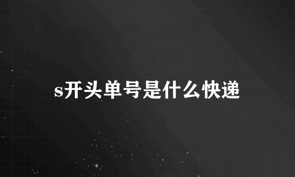 s开头单号是什么快递