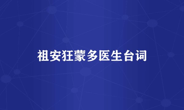 祖安狂蒙多医生台词