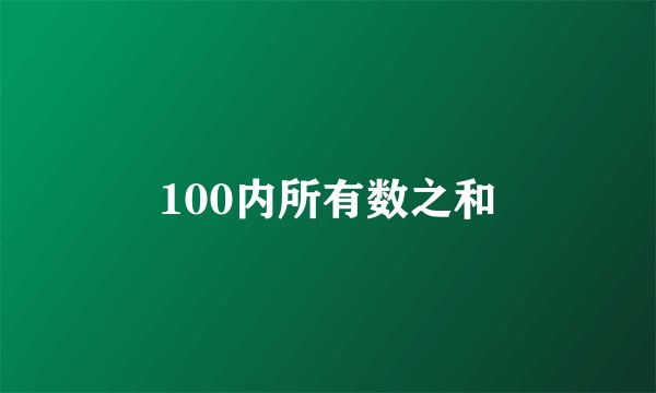 100内所有数之和