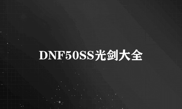DNF50SS光剑大全