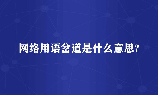 网络用语岔道是什么意思?
