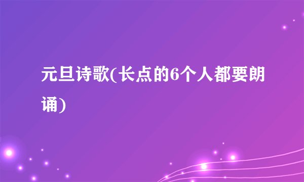 元旦诗歌(长点的6个人都要朗诵)