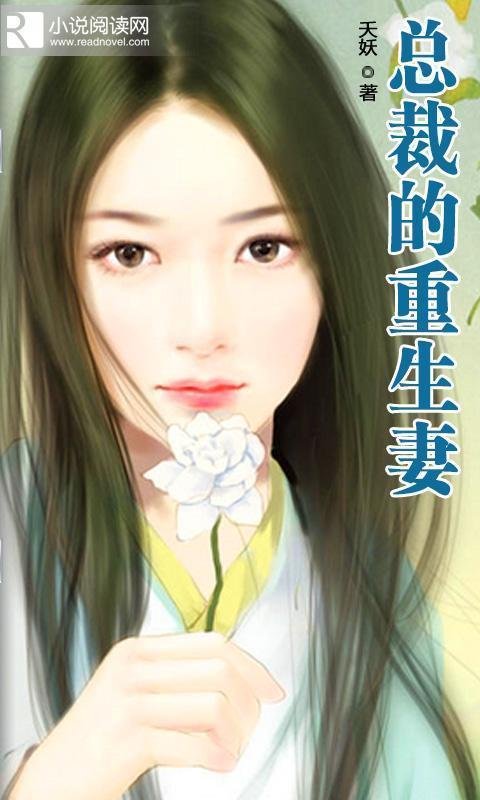 总裁的重生妻的内容简介
