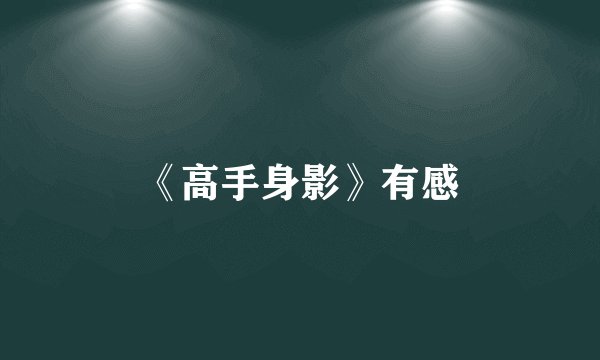 《高手身影》有感