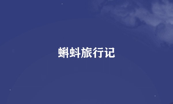 蝌蚪旅行记