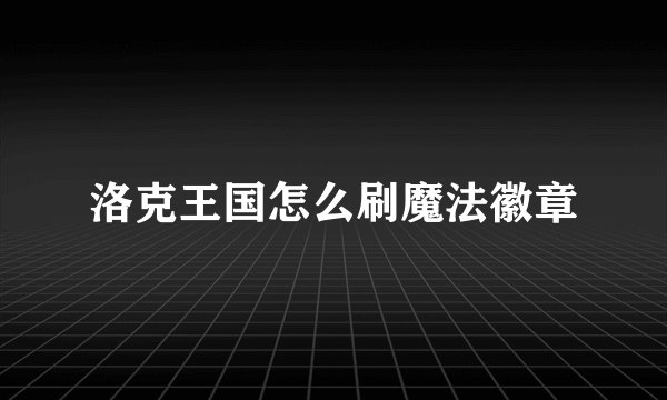 洛克王国怎么刷魔法徽章