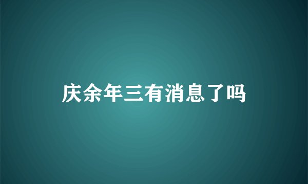 庆余年三有消息了吗