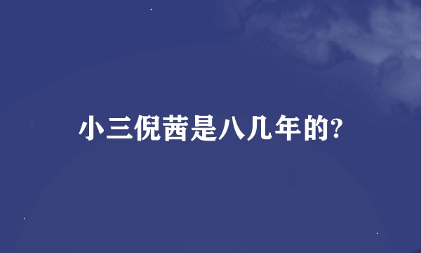 小三倪茜是八几年的?
