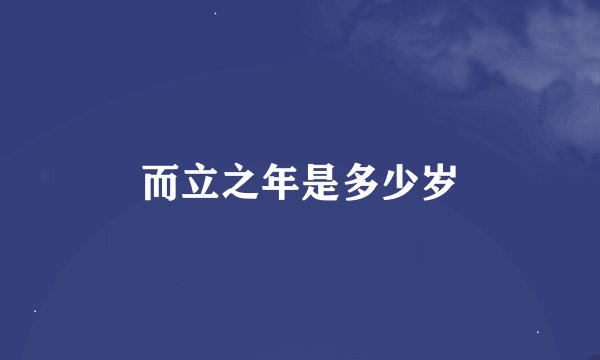 而立之年是多少岁