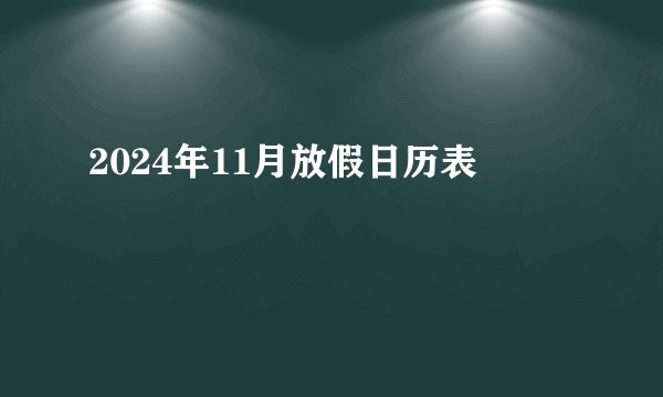 2024年11月放假日历表