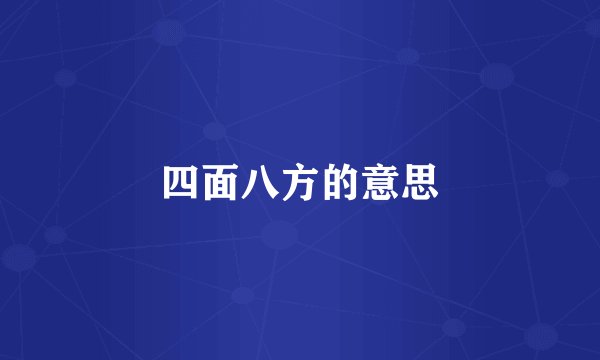 四面八方的意思