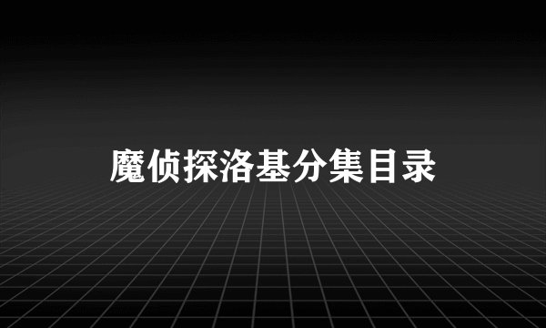 魔侦探洛基分集目录