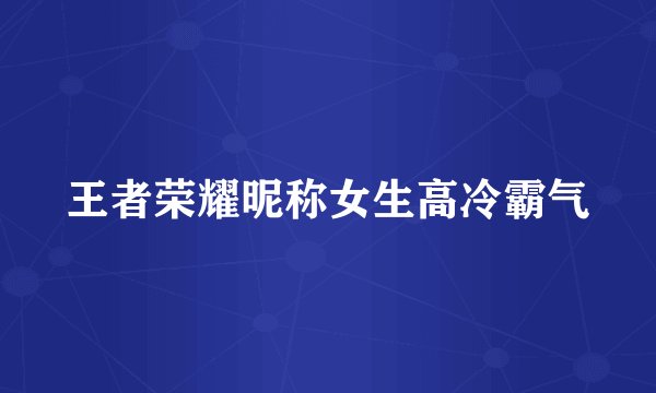 王者荣耀昵称女生高冷霸气