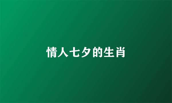 情人七夕的生肖