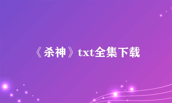 《杀神》txt全集下载
