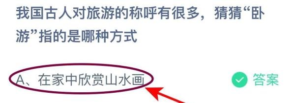我国古人对旅游的称呼有很多,猜猜“卧游”指?